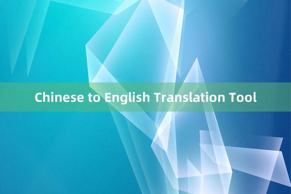 Chinese to English Translation Tool