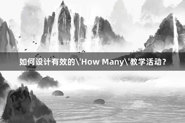 如何设计有效的'How Many'教学活动？